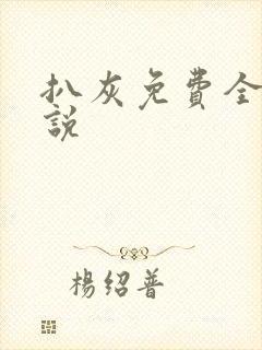 扒灰免费全本小说