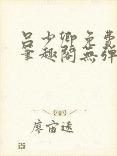 吕少卿免费全文笔趣阁无弹窗