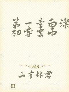 第一章白洁少妇初尝云雨