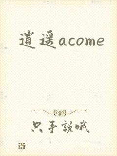 逍遥acome