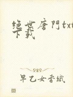 绝世唐门txt下载