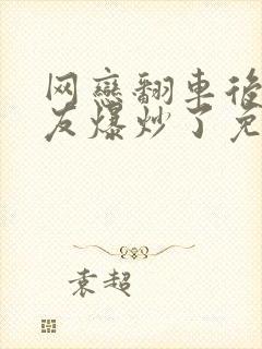 网恋翻车后被室友爆炒了免费阅读