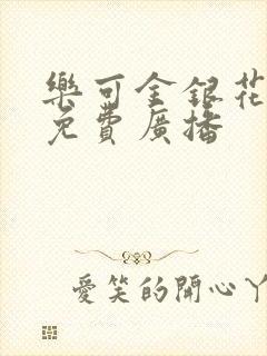 乐可金银花全文免费广播