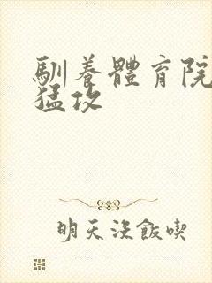 驯养体育院校大猛攻