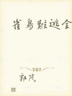 雀鸟难逃金笼