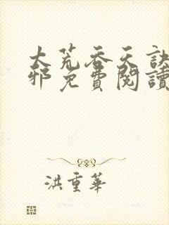 太荒吞天诀柳无邪免费阅读完整版