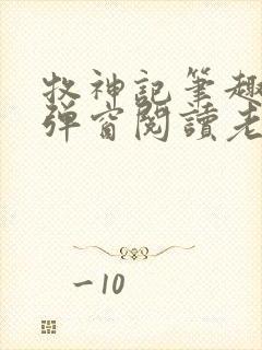 牧神记笔趣阁无弹窗阅读老鬼