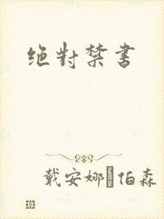 绝对禁书