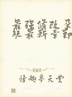 最强修改孕妇系统最新章节