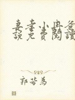 妻孝小冉爸爸小说免费阅读