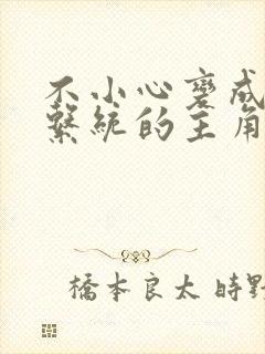 不小心变成浇灌系统的主角