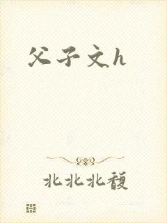 父子文h