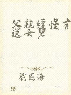 父亲缓慢有力挺送女儿