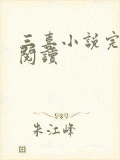 三喜小说完整版阅读