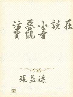 活恶小说在线免费观看