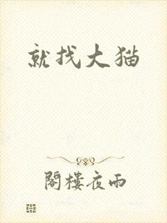 就找大猫