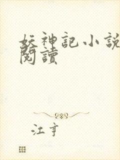 妖神记小说免费阅读