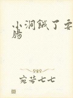 小洞饿了要吃大肠