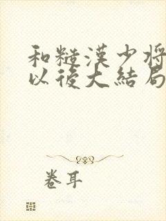 和糙汉少将闪婚以后大结局