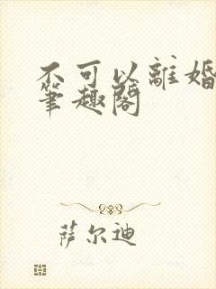 不可以离婚by笔趣阁