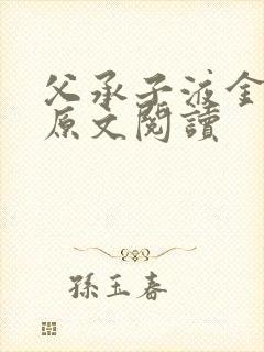 父承子液金银花原文阅读