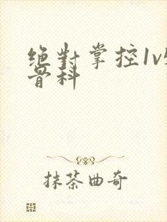 绝对掌控1v5骨科