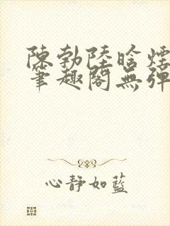 陈勃陆晗烟小说笔趣阁无弹窗