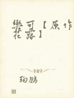 乐可【原作金银花露】