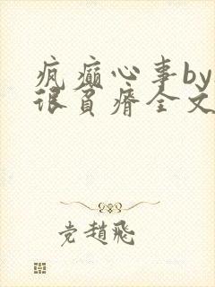 疯癫心事by夜很贫瘠全文免费阅读笔趣阁
