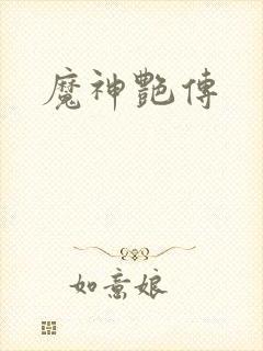 魔神艳传