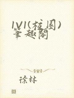 1V1(校园)笔趣阁