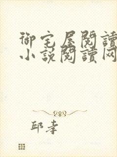 御宅屋阅读自由小说阅读网