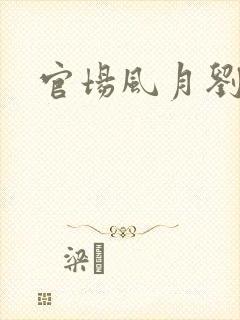 官场风月刘明强