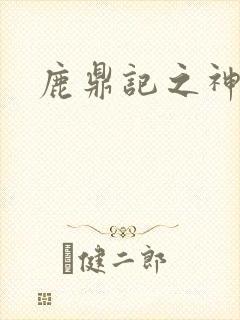 鹿鼎记之神龙教