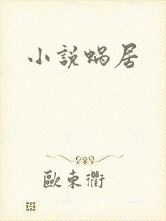 小说蜗居