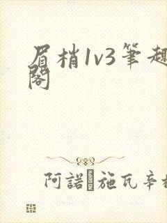 眉梢1v3笔趣阁