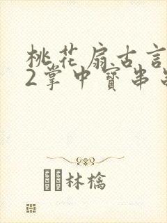 桃花扇古言1v2掌中宝串串香