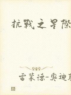 抗战之星际基地