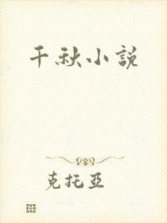 千秋小说