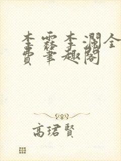 李霖李澜全文免费笔趣阁