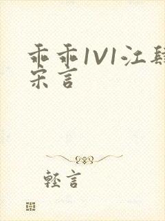 乖乖1V1江肆宋言