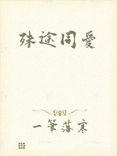 殊途同爱