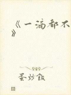 《一滴都不许漏》