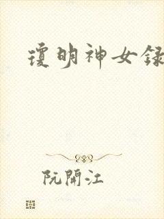 琼明神女录番外