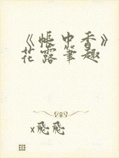 《帐中香》金银花露笔趣