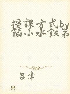 授课方式by肉馅小水饺第1集