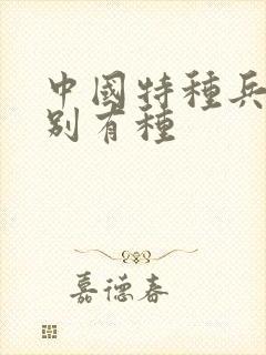 中国特种兵之特别有种