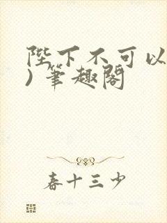 陛下不可以(限) 笔趣阁