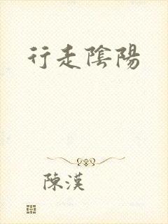行走阴阳