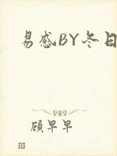 易感BY冬日度